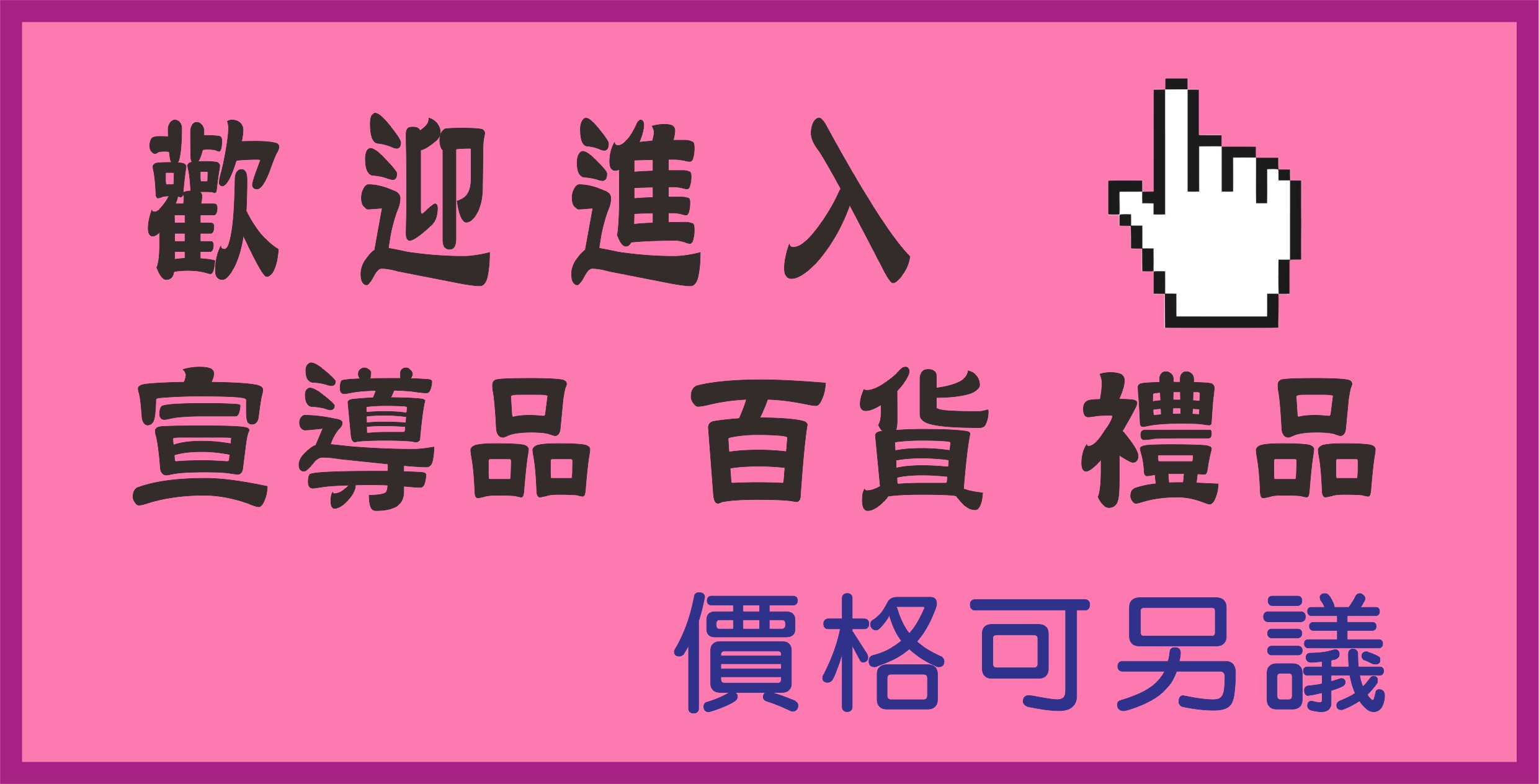 歡迎進入百貨商品區